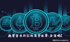 数字货币外汇的法律边界