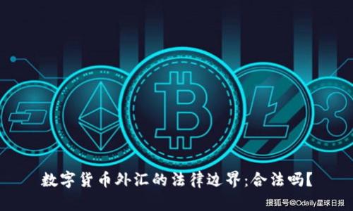 数字货币外汇的法律边界：合法吗？
