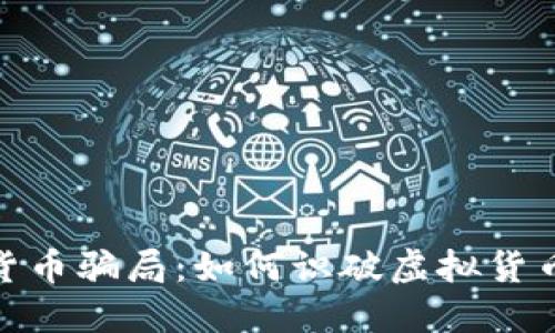 揭露新数字货币骗局：如何识破虚拟货币的潜在风险