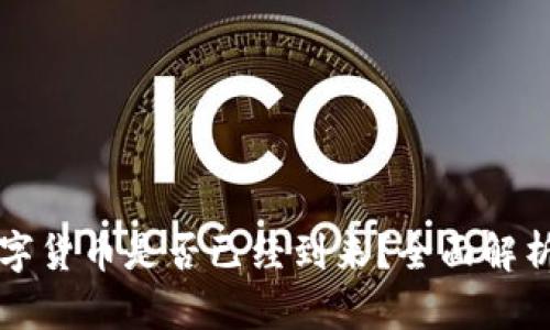 安丘数字货币是否已经到来？全面解析与展望