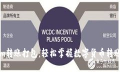 Tokenim转账打包：轻松掌握