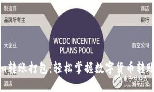Tokenim转账打包：轻松掌握数字货币转账的秘诀