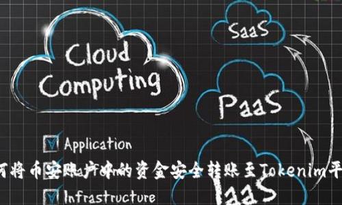 如何将币安账户中的资金安全转账至Tokenim平台？