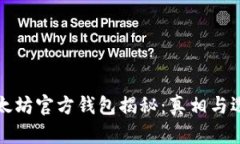 以太坊官方钱包揭秘：真