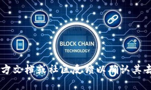 Tokenim（代币投资管理平台）是否去中心化，通常取决于其设计和运行机制。去中心化的特征意味着系统的控制权和管理权不集中在某个单一实体手中，而是分散在所有参与者之间。以下是一些关于Tokenim是否去中心化的分析：

### Tokenim 的结构
1. **平台架构**  
   Tokenim可能采用不同的架构，像许多金融科技平台一样，可能以中心化的方式管理用户资金和数据。不过，也有可能它在某些功能上实现去中心化，提供用户对其资产的直接控制。

2. **区块链技术的应用**  
   如果Tokenim使用区块链技术，可以实现更高程度的去中心化。区块链的透明性和不可篡改性则有利于增强用户对平台的信任。

### 去中心化的好处
- **安全性**：去中心化可以减少单点故障的风险，提高系统的安全性。
- **透明性**：用户可以查看交易记录和资金流动，提高了信任度。
- **控制权**：用户能够对自己的资产有更直接的控制权。

### 面临的挑战
- **用户体验**：完全去中心化的系统在用户体验上可能不如中心化系统流畅，可能需要用户具备一定的技术背景。
- **法规合规性**：去中心化的结构可能会更难遵循监管要求，这在某些地区可能导致法律问题。

### 结论
如果Tokenim实现了某些去中心化的特性，用户将能更好地管理和控制自己的投资。然而，具体情况还需进一步研究Tokenim的官方文档或社区反馈以确认其去中心化的程度。总之，去中心化是未来金融科技领域的一大趋势，理解其所赋予的潜力和风险是每位投资者所需掌握的基本知识。