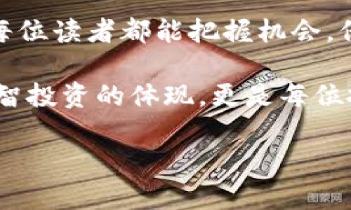   如何解决tokenim导入钱包资产归零的问题，保障你的数字资产安全 /   
 guanjianci tokenim, 钱包, 资产, 数字货币 /guanjianci 

引言：数字资产的安全性不可忽视  
在当今数字化快速发展的时代，数字资产的安全性成为了每个投资者必须重视的问题。尤其是在使用各种数字货币钱包时，如何有效管理和保护自己的资产，避免如“tokenim导入钱包资产归零”这样的情况，成了一个亟待解决的问题。对于许多新手来说，可能会感到困惑，不知如何应对。本文将从多个角度探讨这个问题，帮助用户安全有效地使用tokenim钱包。  

一、了解tokenim：你的数字货币助手  
Tokenim是一款相对新颖的数字货币钱包，旨在为用户提供一个便捷、安全的存储和管理数字资产的工具。在这个钱包内，用户可以存储各种主流的数字货币，以便随时进行交易。然而，由于用户对钱包操作知识的不足或潜在的技术问题，可能会导致资产归零的现象。想要避免这种情况，我们首先需要了解tokenim的基本功能和使用规则。  

二、常见原因分析：资产归零的背后  
要解决问题，首先需要搞清楚问题的根源。资产归零的问题，往往由以下几个原因引起：  
ul  
    listrong错误的导入操作：/strong当用户在导入钱包时，输入了错误的助记词或私钥，可能导致无法正确读取资产信息。/li  
    listrong网络问题：/strong有时由于网络不稳定，导入的过程可能中断，导致资产未能正确显示。/li  
    listrong安全漏洞：/strong如果用户在一个不安全的环境中使用tokenim钱包，可能会遭到黑客攻击，导致资产被盗。/li  
/ul  

三、如何正确使用tokenim钱包：安全指南  
在使用tokenim钱包时，确保安全性是第一的原则。以下是一些安全使用tokenim的推荐步骤：  
ul  
    listrong认真备份：/strong在导入钱包之前，务必备份好助记词和私钥，并妥善保管。这些信息是你资产安全的“金钥匙”。/li  
    listrong环境安全：/strong避免在公共Wifi或不安全的网络环境中进行钱包操作，最好选择一个安全、私密的网络环境。/li  
    listrong定期更新：/strong定期查阅tokenim官网或官方社交媒体，了解最新的更新信息，以保障自己使用的是最新版钱包。/li  
    listrong双重认证：/strong如果tokenim提供双重认证功能，务必开启，以增加安全性。/li  
/ul  

四、面对归零问题的应对策略  
如果不幸遇到资产归零的问题，用户可以采取以下策略：  
ul  
    listrong检查网络连接：/strong首先检查网络是否正常，若网络不稳定，可能需要重新连接后再尝试。/li  
    listrong重启应用：/strong尝试关闭app，重新启动，查看资产情况是否恢复。/li  
    listrong联系支持：/strong如果问题依旧存在，可以在tokenim的官方网站找到客服，提交问题并寻求帮助。/li  
/ul  

五、总结：守护你的数字资产  
在数字资产投资中，安全性至关重要。通过了解tokenim的功能和正确使用步骤，用户可以有效地规避“导入钱包资产归零”的风险。但是，数字货币市场变化无常，投资需谨慎；记住“从善如流，器重安全”这句谚语，保护好自己的每一分钱，才能在这个虚拟的世界中立于不败之地。  

后记：在数字世界中贪图小便宜可能会吃大亏  
正如老话所说：“一日之计在于晨”，投资也需要早做准备，不断学习和适应变化。在数字货币的世界中，我们通过不断积累经验和知识才能更有效地管理我们的资产。希望每位读者都能把握机会，保护好自己的财富，为未来的财富自由铺平道路。  

当然，这篇文章只是一个基本的框架，针对tokenim导入钱包资产归零的问题进行了较为详尽的解析。对于任何一位投资者而言，了解市场、学习知识、保护资产，不仅是理智投资的体现，更是每位投资者应尽的责任。  

最后，祝愿大家在数字货币的道路上走得更稳、更远，真正实现财富的增值与保值。  