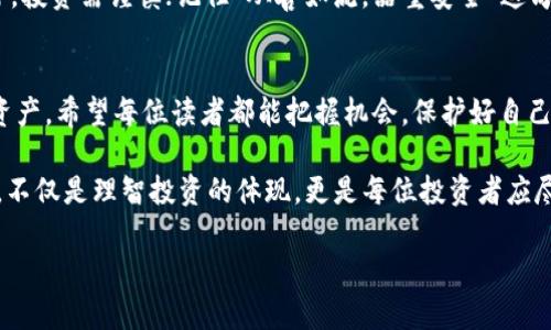   如何解决tokenim导入钱包资产归零的问题，保障你的数字资产安全 /   
 guanjianci tokenim, 钱包, 资产, 数字货币 /guanjianci 

引言：数字资产的安全性不可忽视  
在当今数字化快速发展的时代，数字资产的安全性成为了每个投资者必须重视的问题。尤其是在使用各种数字货币钱包时，如何有效管理和保护自己的资产，避免如“tokenim导入钱包资产归零”这样的情况，成了一个亟待解决的问题。对于许多新手来说，可能会感到困惑，不知如何应对。本文将从多个角度探讨这个问题，帮助用户安全有效地使用tokenim钱包。  

一、了解tokenim：你的数字货币助手  
Tokenim是一款相对新颖的数字货币钱包，旨在为用户提供一个便捷、安全的存储和管理数字资产的工具。在这个钱包内，用户可以存储各种主流的数字货币，以便随时进行交易。然而，由于用户对钱包操作知识的不足或潜在的技术问题，可能会导致资产归零的现象。想要避免这种情况，我们首先需要了解tokenim的基本功能和使用规则。  

二、常见原因分析：资产归零的背后  
要解决问题，首先需要搞清楚问题的根源。资产归零的问题，往往由以下几个原因引起：  
ul  
    listrong错误的导入操作：/strong当用户在导入钱包时，输入了错误的助记词或私钥，可能导致无法正确读取资产信息。/li  
    listrong网络问题：/strong有时由于网络不稳定，导入的过程可能中断，导致资产未能正确显示。/li  
    listrong安全漏洞：/strong如果用户在一个不安全的环境中使用tokenim钱包，可能会遭到黑客攻击，导致资产被盗。/li  
/ul  

三、如何正确使用tokenim钱包：安全指南  
在使用tokenim钱包时，确保安全性是第一的原则。以下是一些安全使用tokenim的推荐步骤：  
ul  
    listrong认真备份：/strong在导入钱包之前，务必备份好助记词和私钥，并妥善保管。这些信息是你资产安全的“金钥匙”。/li  
    listrong环境安全：/strong避免在公共Wifi或不安全的网络环境中进行钱包操作，最好选择一个安全、私密的网络环境。/li  
    listrong定期更新：/strong定期查阅tokenim官网或官方社交媒体，了解最新的更新信息，以保障自己使用的是最新版钱包。/li  
    listrong双重认证：/strong如果tokenim提供双重认证功能，务必开启，以增加安全性。/li  
/ul  

四、面对归零问题的应对策略  
如果不幸遇到资产归零的问题，用户可以采取以下策略：  
ul  
    listrong检查网络连接：/strong首先检查网络是否正常，若网络不稳定，可能需要重新连接后再尝试。/li  
    listrong重启应用：/strong尝试关闭app，重新启动，查看资产情况是否恢复。/li  
    listrong联系支持：/strong如果问题依旧存在，可以在tokenim的官方网站找到客服，提交问题并寻求帮助。/li  
/ul  

五、总结：守护你的数字资产  
在数字资产投资中，安全性至关重要。通过了解tokenim的功能和正确使用步骤，用户可以有效地规避“导入钱包资产归零”的风险。但是，数字货币市场变化无常，投资需谨慎；记住“从善如流，器重安全”这句谚语，保护好自己的每一分钱，才能在这个虚拟的世界中立于不败之地。  

后记：在数字世界中贪图小便宜可能会吃大亏  
正如老话所说：“一日之计在于晨”，投资也需要早做准备，不断学习和适应变化。在数字货币的世界中，我们通过不断积累经验和知识才能更有效地管理我们的资产。希望每位读者都能把握机会，保护好自己的财富，为未来的财富自由铺平道路。  

当然，这篇文章只是一个基本的框架，针对tokenim导入钱包资产归零的问题进行了较为详尽的解析。对于任何一位投资者而言，了解市场、学习知识、保护资产，不仅是理智投资的体现，更是每位投资者应尽的责任。  

最后，祝愿大家在数字货币的道路上走得更稳、更远，真正实现财富的增值与保值。  