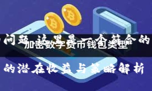 基于您提供的问题，这里是一个符合的和相关关键词

数字货币投资的潜在收益与策略解析