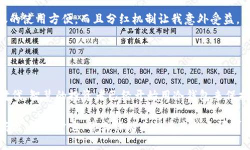   如何通过Tokenim冷钱包实现分红收益？ / 

 guanjianci Tokenim, 冷钱包, 分红, 加密货币 /guanjianci 

引言：数字货币的新机遇
随着数字货币的快速发展，越来越多的人开始关注如何有效地管理和增加他们的投资收益。Tokenim冷钱包作为一种安全的加密资产存储方案，其分红功能引起了广泛的关注。正如古老的谚语所说：“一分钱一分货”，选择一个合适的冷钱包能够帮助投资者在复杂的市场中稳健前行。

什么是Tokenim冷钱包？
Tokenim冷钱包是一种专为加密货币设计的硬件钱包，它通过离线存储的方式确保资产的安全性。与在线热钱包相比，冷钱包能有效地防止黑客攻击和网络诈骗。它不仅安全性高，也逐渐成为了投资者管理数字资产的重要工具。

冷钱包的分红机制
Tokenim冷钱包的分红机制主要基于用户在其平台上的资产持有量和投资策略。用户除了可以安全储存资产外，还能参与平台推出的分红计划，享受加密货币带来的额外收益。这一机制为用户提供了双重保障，既保证了资产的安全，又带来了收益的可能。

如何获得Tokenim冷钱包的分红？
要想通过Tokenim冷钱包获得分红，用户需要按照以下步骤操作：

ol
  listrong注册账户：/strong首先，用户需要在Tokenim平台注册一个账户，并完成身份验证。这是为了确保用户的信息安全和合规性。/li
  listrong购买及存储加密货币：/strong用户可以通过多种渠道购买加密货币，并将其转入Tokenim冷钱包中。值得注意的是，持有的币种和数量，会直接影响分红的额度。/li
  listrong参与分红计划：/strong在符合条件的情况下，用户可以选择参与平台提供的分红计划。具体的分红比例和时间会依据平台公告而定。/li
/ol

分红的计算方式详解
Tokenim冷钱包的分红计算方式一般采用的是动态收益算法，具体计算参与分红的用户的持币量及其持续时间。简单来说，用户持有的越久，参与的分红比例就越高。这就像农民播种后，需要耐心等待丰收的季节。

文化视角：为何冷钱包成为风口？
在中国，随着“区块链 ”理念的深入人心，越来越多的资金流入数字货币市场。投资者在追求利润的同时，往往会选择安全性和便利性俱佳的投资工具。正如“顺水推舟”所述，Tokenim冷钱包这种结合了安全和收益的新兴工具，正好顺应了这种趋势。

冷钱包的安全性分析
在数字货币的世界中，安全性是最为关键的一环。很多人面临的一个主要问题就是如何有效防止资产被盗。Tokenim冷钱包通过离线存储、加密技术以及多重验证等方式，最大程度保护用户的资产。正所谓“宁可千日不捕，不可一日失鱼”，安全永远是第一位的。

如何正确使用Tokenim冷钱包
为了更好地实现分红收益，用户在使用Tokenim冷钱包时也需要注意一些基本事项：

ul
  listrong定期查看资产：/strong用户应该定期登录账户，检查钱包内的资产情况和分红信息，确保不遗漏任何收益。/li
  listrong注意安全设置：/strong建议用户开启多重身份验证，并及时更新钱包的密码，以防止账户遭受未经授权的访问。/li
  listrong保持软件更新：/strong定期关注Tokenim提供的更新信息，及时更新冷钱包的固件和软件版本，以获得最新的安全防护。/li
/ul

用户经验分享
我们采访了一些使用Tokenim冷钱包的用户，他们分享了自己的体验与技巧：

一位不愿透露姓名的投资者表示：“开始接触数字货币时，我对冷钱包并不是很了解。经过一段时间的学习，我发现Tokenim冷钱包不仅的使用方便，而且分红机制让我意外受益。”

而另一位用户则提到：“我从Tokenim的分红中得到了不少额外的收益，使我更加坚定了长期持有的信念。”

结论：把握机遇，实现增值
总的来说，Tokenim冷钱包不仅是一种安全可靠的加密资产存储工具，更是用户实现分红收益的一种新方式。在这个数字货币发展的时代，智慧的投资者已经开始用冷钱包来保护他们的资产，并通过分红机制获得更多的收益。俗话说：“机会总是留给有准备的人”，希望读者能抓住这个时代的机遇，实现财富增值。

在数字货币这一新兴领域，只有不断深入学习和丰富自己的投资知识，才能不被时代抛弃。Tokenim冷钱包正是通往安全和收益的一扇窗户，打开它，你或许能看到未来的无限可能。