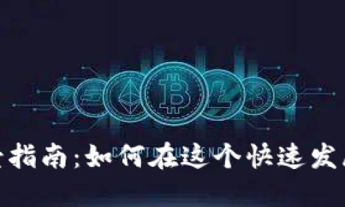 数字货币参与的全景指南：如何在这个快速发展的领域中掌握机遇