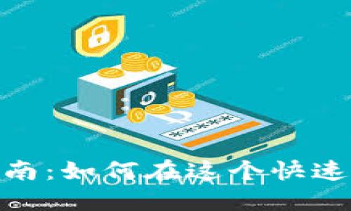 数字货币参与的全景指南：如何在这个快速发展的领域中掌握机遇