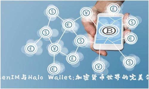 TokenIM与Halo Wallet：加密货币世界的完美伴侣