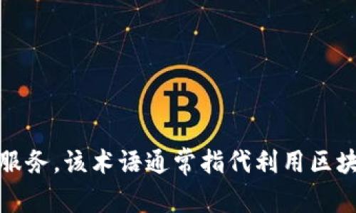 IS数字货币的全称是“Internet System Cryptocurrency”，它是一个结合了互联网技术和加密货币的系统，用于支持在线交易和金融服务。该术语通常指代利用区块链技术、加密算法以及互联网平台进行的货币交易与管理。数字货币在全球范围内的出现和普及为传统金融体系带来了诸多变化和挑战。