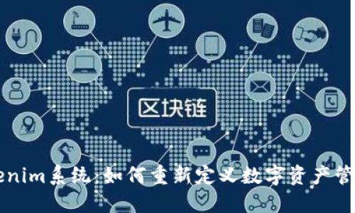 深度探索Tokenim系统：如何重新定义数字资产管理和参与模式