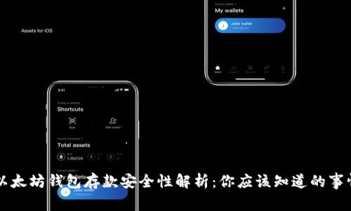 以太坊钱包存款安全性解析：你应该知道的事情