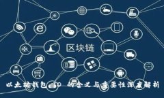 以太坊钱包 ID 的含义与重