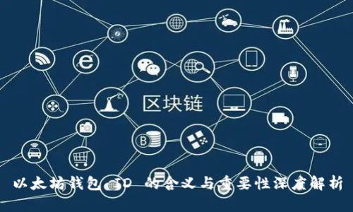 以太坊钱包 ID 的含义与重要性深度解析