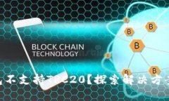 Tokenim钱包不支持TRC20？探