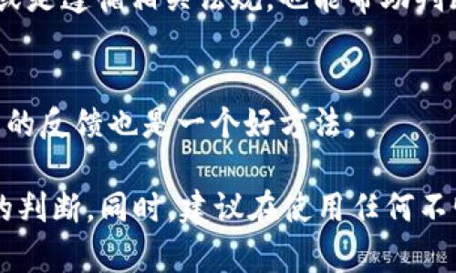 关于“tokenim”是否是正规软件，首先需要明确的是，Tokenim是一个特定平台或软件的名称，不过从我的数据库中无法获得该软件的具体信息。要判断一个软件或平台是否正规，有几个方面可以考量：

### 1. 官方网站及信息
首先，查看该软件是否有明确的官方网站，官方网站通常提供软件的详细介绍、功能、使用说明以及开发者的信息。正规的软件一般会有相关的联系方式和支持渠道。

### 2. 用户评价和反馈
可以在各大论坛、社交媒体和应用商店中查看用户对这个软件的反馈，例如用户的评分、评论等。通过这些评价可以了解到软件的实际使用情况和用户体验。

### 3. 安全性与隐私政策
正规的软件通常会提供详细的隐私政策和用户数据保护措施。请确认它是否有明确的隐私政策，并了解如何处理用户的数据。

### 4. 监管与认证
一些国家或地区对于软件的运营有一定的监管，查看该软件是否获得了相关的认证或是遵循相关法规，也能帮助判断其合法性。

### 5. 社交媒体和社区
一些软件或平台可能在社交媒体上活跃，查看其社交媒体活动是否频繁，并看看社区的反馈也是一个好方法。

如果您能提供更多有关“tokenim”的具体信息或上下文，可能会更有助于做出准确的判断。同时，建议在使用任何不明确的软件前，务必做好充分的调研以确保安全。