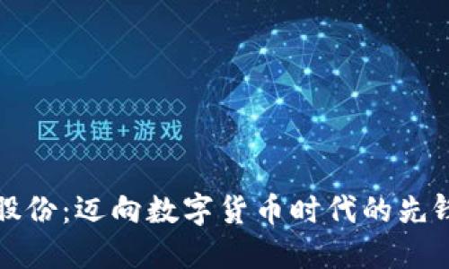 深圳股份：迈向数字货币时代的先锋之路