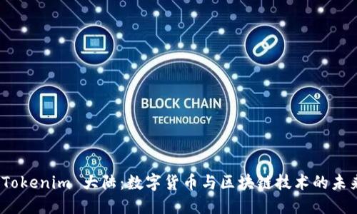 探索 Tokenim 大陆：数字货币与区块链技术的未来之路