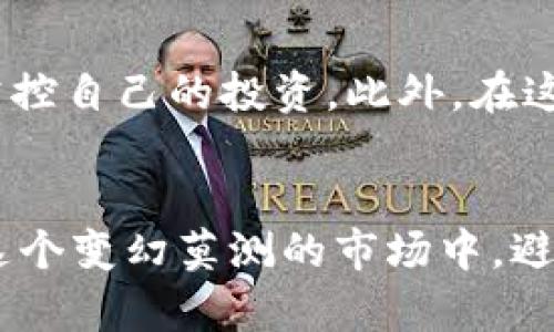 bianrentokenim钱包中的币种真实可靠吗？/bianren  
tokenim钱包,加密货币,虚拟资产,数字货币/guanjianci  

引言  
在这个数字货币迅速发展的时代，越来越多的人开始关注和使用各种钱包来存储和管理自己的资产。其中，tokenim钱包因其简单易用和多功能性而备受欢迎。然而，很多新手用户常常会问：“tokenim钱包显示的币是不是真实的？”让我们深入探讨这个问题。

1. 什么是tokenim钱包？  
tokenim钱包是一款以用户友好为设计理念的数字货币钱包，支持多种加密货币的存储和管理。该钱包不仅能安全地存储你的虚拟资产，还可以进行实时交易和转账，便捷性吸引了众多用户的青睐。

2. tokenim钱包中显示的币种的真实性  
首先，值得注意的是，tokenim钱包显示的币种是真实的。但这里的“真实”并不是指这些币种一定有实际的价值，而是它们是基于区块链技术生成的数字资产。换句话说，当你在tokenim钱包中看到某种币种，意味着该币种在区块链上确实存在。

3. 如何判断币种是否真实  
尽管tokenim钱包显示的币种在技术上是存在的，但消费者仍需谨慎。在选择和交易过程中，可以考量以下几个方面：  
ul  
li确认币种的区块链基础：检查所显示的币种背后的区块链技术和团队信息，了解其是否有实际应用和开发者支持。/li  
li市场流通性：查看该币种在各大交易所的流通情况，若一个币种在多个主流交易所上线，说明其市场认可度高。/li  
li了解白皮书和社区反馈：通过阅读币种的白皮书，了解其核心理念和技术优势；同时可通过社区评价了解该币种的用户口碑。/li  
li保持警惕：如同俗话所说，“道高一尺，魔高一丈”，在数字货币市场中，骗局层出不穷，要保持警惕，避免落入非法项目的陷阱。/li  
/ul

4. tokenim钱包的安全性  
安全性是任何数字货币钱包用户最为关心的话题。tokenim钱包采用了多重加密技术，尽可能保障用户的资产安全。但是，用户也要保持良好的安全意识，例如定期更新密码、开启双重身份验证等，以增加账户的安全性。

5. 增加tokenim钱包的使用体验  
为了提升用户的使用体验，tokenim钱包还提供了一些便捷的功能，例如：自动计算交易费用、实时市场报价、以及推送通知等。这些功能能够帮助用户更好地管理自己的资产，让投资过程更为顺畅。

6. 结论  
总体而言，tokenim钱包显示的币种在技术上是可靠的，但用户在交易前仍需多加谨慎和了解。通过对市场的细致观察和对信息的分析，用户可以更好地掌控自己的投资。此外，在这个快速变化的行业中，学习和进步是至关重要的！正如《论语》所言：“知之者不如好之者，好之者不如乐之者。”愿我们都能在数字货币的海洋中，航行自如。

7. 最后的忠告  
在探讨tokenim钱包的真实性问题时，我们也要意识到，信息改变着一切。投资数字货币有风险，操作需谨慎。听取专家意见、广泛搜索信息，能帮助我们在这个变幻莫测的市场中，避开风波，迎来金色的未来。希望每位读者都能在数字货币的浪潮中，把握机遇，稳步前行！