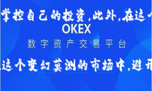 bianrentokenim钱包中的币种真实可靠吗？/bianren  
tokenim钱包,加密货币,虚拟资产,数字货币/guanjianci  

引言  
在这个数字货币迅速发展的时代，越来越多的人开始关注和使用各种钱包来存储和管理自己的资产。其中，tokenim钱包因其简单易用和多功能性而备受欢迎。然而，很多新手用户常常会问：“tokenim钱包显示的币是不是真实的？”让我们深入探讨这个问题。

1. 什么是tokenim钱包？  
tokenim钱包是一款以用户友好为设计理念的数字货币钱包，支持多种加密货币的存储和管理。该钱包不仅能安全地存储你的虚拟资产，还可以进行实时交易和转账，便捷性吸引了众多用户的青睐。

2. tokenim钱包中显示的币种的真实性  
首先，值得注意的是，tokenim钱包显示的币种是真实的。但这里的“真实”并不是指这些币种一定有实际的价值，而是它们是基于区块链技术生成的数字资产。换句话说，当你在tokenim钱包中看到某种币种，意味着该币种在区块链上确实存在。

3. 如何判断币种是否真实  
尽管tokenim钱包显示的币种在技术上是存在的，但消费者仍需谨慎。在选择和交易过程中，可以考量以下几个方面：  
ul  
li确认币种的区块链基础：检查所显示的币种背后的区块链技术和团队信息，了解其是否有实际应用和开发者支持。/li  
li市场流通性：查看该币种在各大交易所的流通情况，若一个币种在多个主流交易所上线，说明其市场认可度高。/li  
li了解白皮书和社区反馈：通过阅读币种的白皮书，了解其核心理念和技术优势；同时可通过社区评价了解该币种的用户口碑。/li  
li保持警惕：如同俗话所说，“道高一尺，魔高一丈”，在数字货币市场中，骗局层出不穷，要保持警惕，避免落入非法项目的陷阱。/li  
/ul

4. tokenim钱包的安全性  
安全性是任何数字货币钱包用户最为关心的话题。tokenim钱包采用了多重加密技术，尽可能保障用户的资产安全。但是，用户也要保持良好的安全意识，例如定期更新密码、开启双重身份验证等，以增加账户的安全性。

5. 增加tokenim钱包的使用体验  
为了提升用户的使用体验，tokenim钱包还提供了一些便捷的功能，例如：自动计算交易费用、实时市场报价、以及推送通知等。这些功能能够帮助用户更好地管理自己的资产，让投资过程更为顺畅。

6. 结论  
总体而言，tokenim钱包显示的币种在技术上是可靠的，但用户在交易前仍需多加谨慎和了解。通过对市场的细致观察和对信息的分析，用户可以更好地掌控自己的投资。此外，在这个快速变化的行业中，学习和进步是至关重要的！正如《论语》所言：“知之者不如好之者，好之者不如乐之者。”愿我们都能在数字货币的海洋中，航行自如。

7. 最后的忠告  
在探讨tokenim钱包的真实性问题时，我们也要意识到，信息改变着一切。投资数字货币有风险，操作需谨慎。听取专家意见、广泛搜索信息，能帮助我们在这个变幻莫测的市场中，避开风波，迎来金色的未来。希望每位读者都能在数字货币的浪潮中，把握机遇，稳步前行！