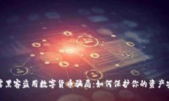 揭露黑客盗用数字货币骗