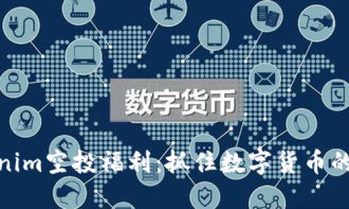 揭秘Tokenim空投福利：抓住数字货币的未来机遇
