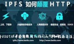 如何将USDT从币安转账到