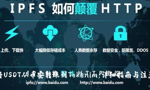 如何将USDT从币安转账到Tokenim：详细指南与注意事项