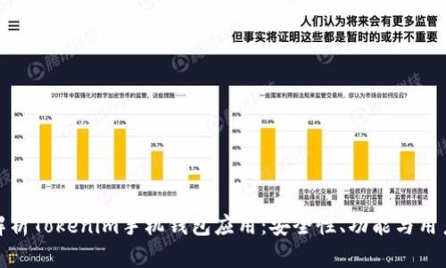 全面解析Tokenim手机钱包应用：安全性、功能与用户体验