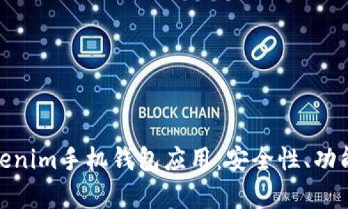 全面解析Tokenim手机钱包应用：安全性、功能与用户体验