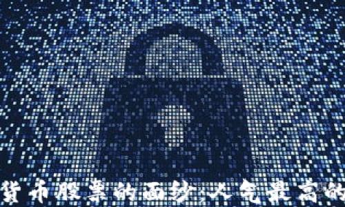 
揭开数字货币股票的面纱：人气最高的投资机遇