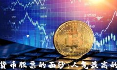 揭开数字货币股票的面纱