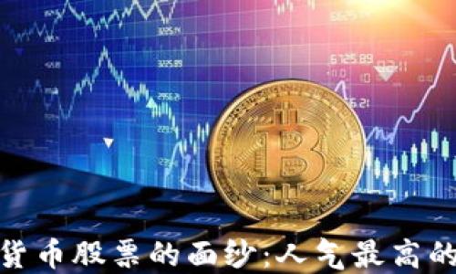 
揭开数字货币股票的面纱：人气最高的投资机遇