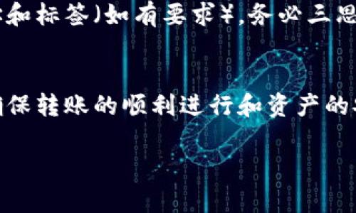 在使用 Tokenim 钱包提取数字货币（例如柚子币）时，关于是否填写标签的问题，实际上是与具体的区块链平台及其转账要求紧密相关的。下面我为你详细解释一下。

什么是标签？
在一些区块链和钱包转账过程中，标签（又称为备注、支付 ID 或 MEMO）用于区分不同用户或交易。它的目的是帮助接收方确认转账的来源，尤其是在多个用户共享同一个钱包地址的情况下。

提柚子时需不需要填写标签？
提取柚子币（EOS）时，是否需要填写标签取决于接收方的要求。如果接收方（如交易所或其他钱包）要求提供标签，而你没有填写，则可能会导致交易失败或者资金无法到账。通常情况下，以下几点可以帮你确定是否需要填写标签：
ul
    li查看提取页面或应用是否有标签输入框。/li
    li查阅接收方平台的FAQs或官方网站，以获取具体的要求。/li
    li如果可能，咨询接收方的客服，以确保你的交易顺利进行。/li
/ul

如何正确填写标签？
如果确定需要填写标签，确保你提供的标签是正确的。标签通常是由字母和数字组成的字符串，有时长度有限，因此请一定要核对清楚。此外，如标签长度、格式等细节也要遵循接收方的规定，以避免造成不必要的麻烦。

总的来说，提柚子时的注意事项
在进行任何数字货币的转账时，尤其是提取柚子币时，务必要仔细填写所有必要信息，包括钱包地址和标签（如有要求）。务必三思而后行、仔细核对，谨防一失足成千古恨。

结论
去提柚子币前，检查是否需要标签是一项重要步骤。虽然有时填写标签可能看似麻烦，但这是为了确保转账的顺利进行和资产的安全。如果你有任何疑问，参考相关文档或联系客服总是明智之举。

希望这能够帮到你！如果还有其他问题，请随时问我。