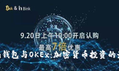 Tokenim钱包与OKEx：加密货币投资的最佳搭档