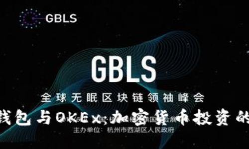 Tokenim钱包与OKEx：加密货币投资的最佳搭档