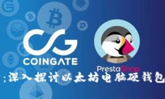 掌控数字资产：深入探讨