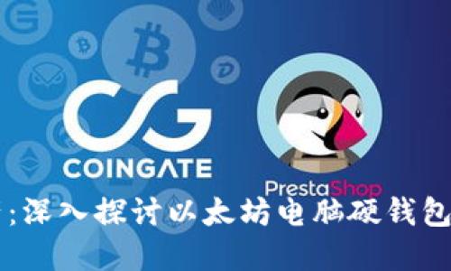 掌控数字资产：深入探讨以太坊电脑硬钱包的安全与使用