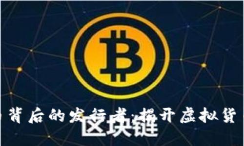 数字货币背后的发行者：揭开虚拟货币的面纱