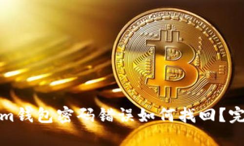 Tokenim钱包密码错误如何找回？完整指南