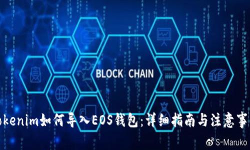 Tokenim如何导入EOS钱包：详细指南与注意事项
