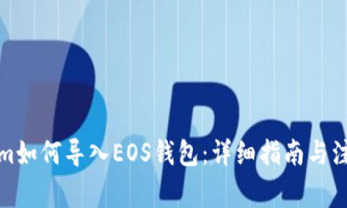 Tokenim如何导入EOS钱包：详细指南与注意事项