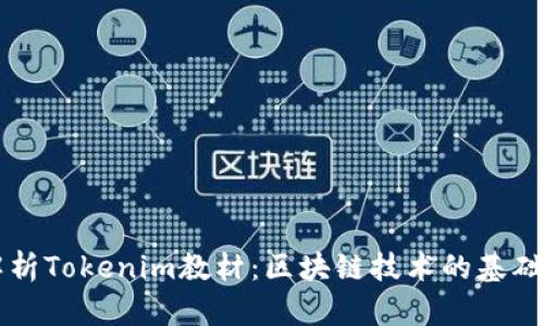 深入解析Tokenim教材：区块链技术的基础与应用