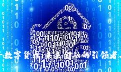 探索娇子数字货币：未来