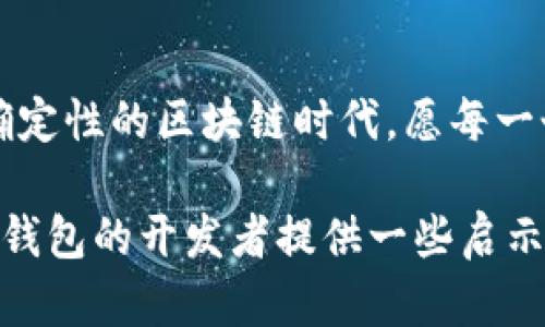 如何开发安全高效的以太坊钱包：从基础到实践的全面指南  
以太坊钱包, 钱包开发, 区块链技术, 加密货币/guanjianci  

引言  
在数字货币迅猛发展的今天，以太坊不仅仅是一个智能合约平台，更是开启了无数人盈利和创新的机会。而一个安全高效的以太坊钱包则是每个用户获取和管理以太坊资产的必备工具。就像古老谚语所说的：“日有所思，夜有所梦”，安全的钱包开发正是一夜好梦的开始。

以太坊钱包的概述  
以太坊钱包是用来存储以太币（ETH）和基于以太坊网络的代币的工具。它可以是软件钱包，也可以是硬件钱包。软件钱包在便利性上优于硬件钱包，但安全性能稍差；而硬件钱包虽然使用上不如软件钱包便捷，但却因其离线存储的特性而更加安全。

开发以太坊钱包的基本架构  
在开发之前，明确好钱包的基本架构是至关重要的。以太坊钱包的基本构成部件主要包括用户界面层、逻辑处理层及区块链交互层。用户界面层负责与用户进行互动，逻辑处理层则负责处理用户请求并与区块链交互层进行数据交换。

选择开发工具和环境  
为了开发以太坊钱包，我们需要一些特定的开发工具和环境。Node.js、Web3.js 和以太坊的智能合约语言 Solidity 应该是我们的最佳选择。“工欲善其事，必先利其器”，掌握这些工具能大大提升我们的开发效率。

钱包创建的核心功能  
一个合格的以太坊钱包应具备以下核心功能：创建账户、导入/导出私钥、发送和接收以太币及代币，以及查看交易历史。而这些功能的实现，由于涉及到区块链安全问题，必须特别小心。“小心驶得万年船”，在处理私钥和资产时，一定要讲究安全措施。

安全性设计的重要性  
在钱包开发过程中，安全性永远是第一位的。因为“一失足成千古恨”，如果用户的资产被盗，那不仅是对开发者的信任度打击，甚至也会影响整个项目的进展。因此，实现多重签名、加密存储私钥、以及使用安全的传输协议都是不可或缺的步骤。

用户体验的重要性  
开发一个高效的以太坊钱包，不仅仅是技术问题，更是用户体验的问题。钱包的界面应该，让用户“一看就懂”。同时，确保交易流程顺畅，提供实时的交易状态反馈也至关重要。

测试和上线的步骤  
在完成开发后，钱包的测试阶段是确保稳定性和安全性的最后关键步骤。我们可以利用以太坊的测试网络进行测试。通过模拟用户交易，检查钱包在高并发情况下的表现，确保在真实环境中不会出现问题。“千里之行，始于足下”，每一步的测试都是为后续的成功打下基础。

总结与展望  
开发一个以太坊钱包不仅是技术的挑战，更是对市场需求的深刻理解。从用户的需求出发，不断安全性和用户体验，将是我们成功的关键。在这个充满不确定性的区块链时代，愿每一个以太坊钱包都能为用户带来便捷与安全，让数字资产管理更上一个台阶。正如“风雨之后见彩虹”，经过无数次的打磨和迭代，必将迎来充满希望的明天。

在以上内容中，我们逐步深入了以太坊钱包的开发过程，使用了多种文化元素和表达方式，使内容更加丰富生动。希望这份指南能够为有志于开发以太坊钱包的开发者提供一些启示和帮助。