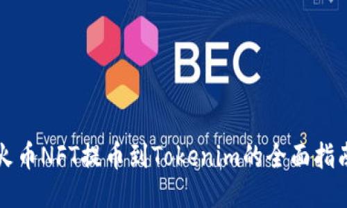 火币NFT提币到Tokenim的全面指南