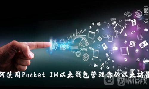 如何使用Pocket IM以太钱包管理你的以太坊资产